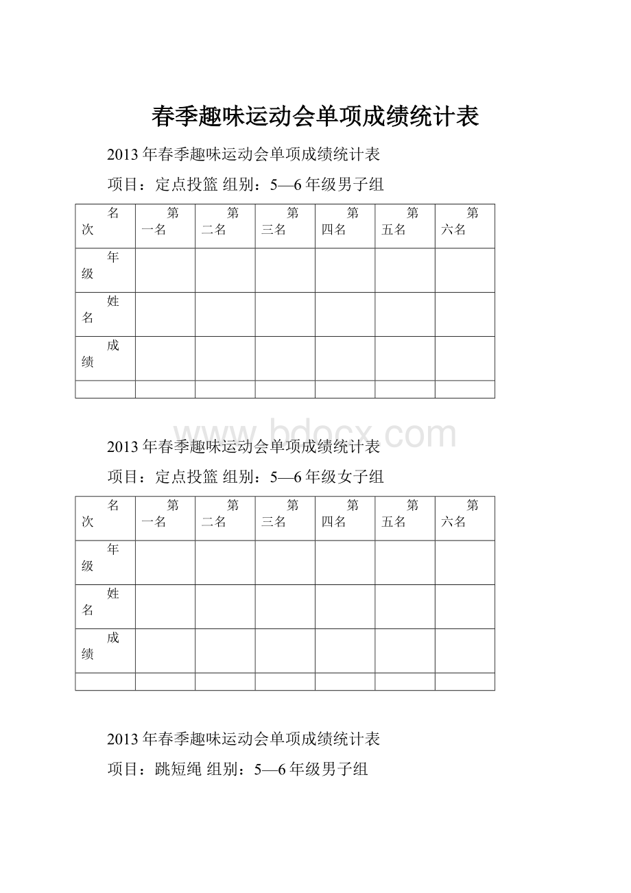 春季趣味运动会单项成绩统计表.docx_第1页