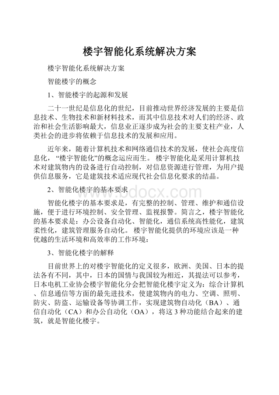 楼宇智能化系统解决方案文档格式.docx