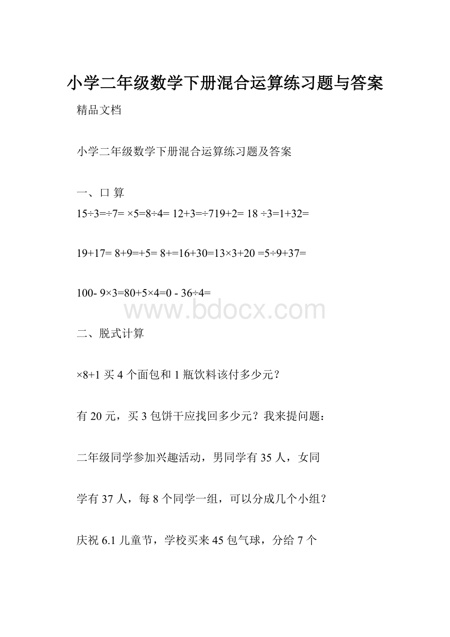 小学二年级数学下册混合运算练习题与答案Word文档下载推荐.docx_第1页