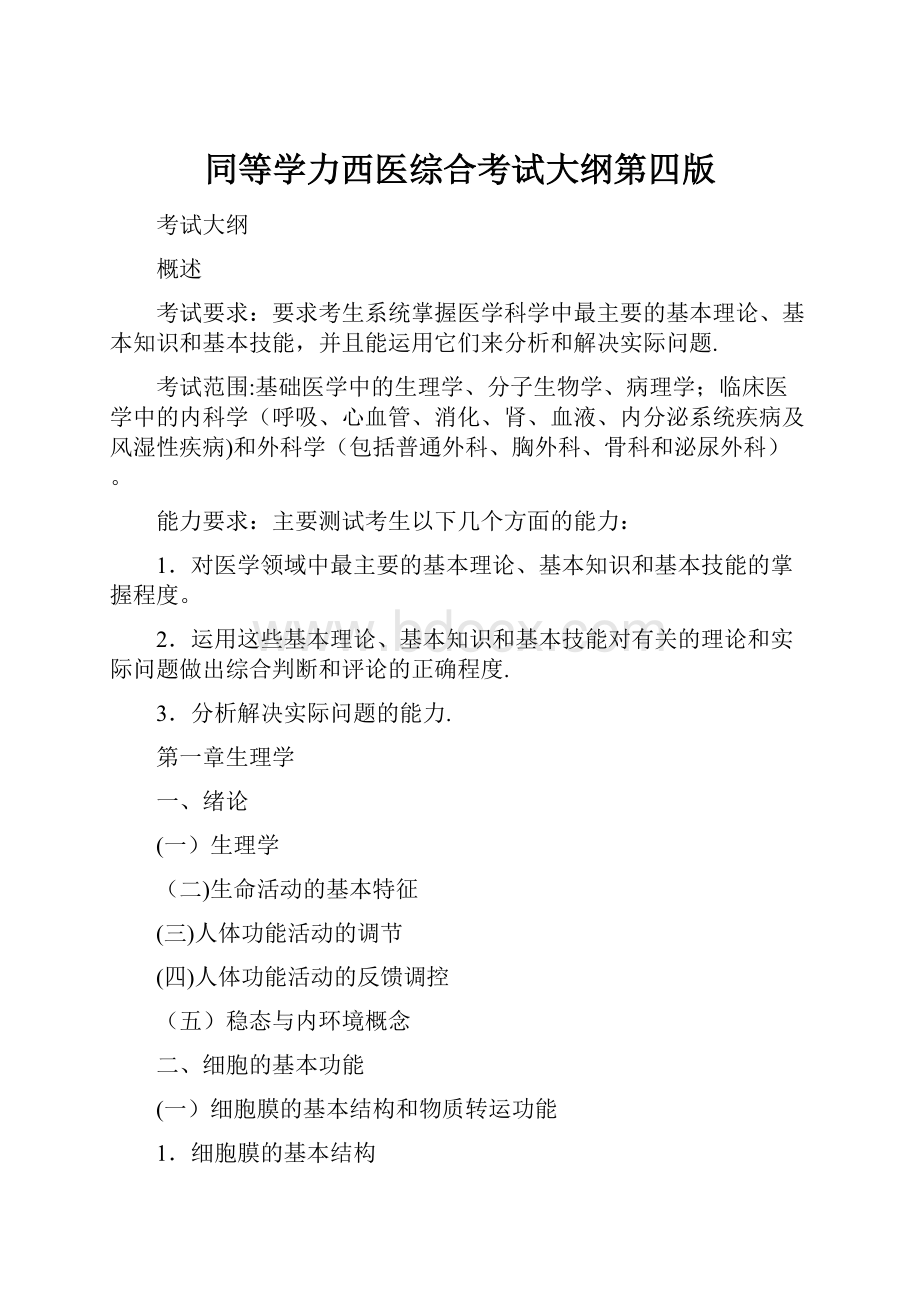 同等学力西医综合考试大纲第四版Word格式.docx