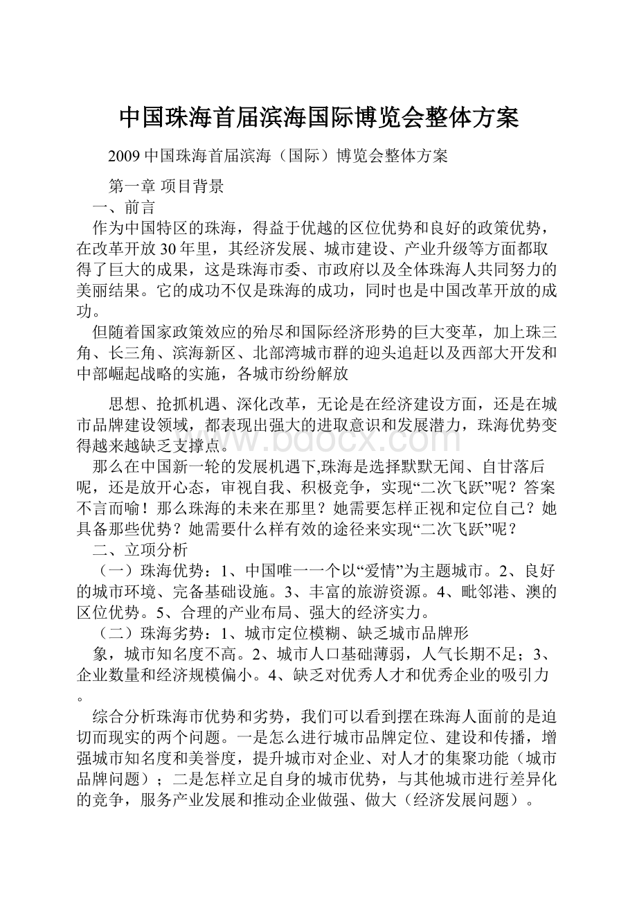中国珠海首届滨海国际博览会整体方案.docx_第1页