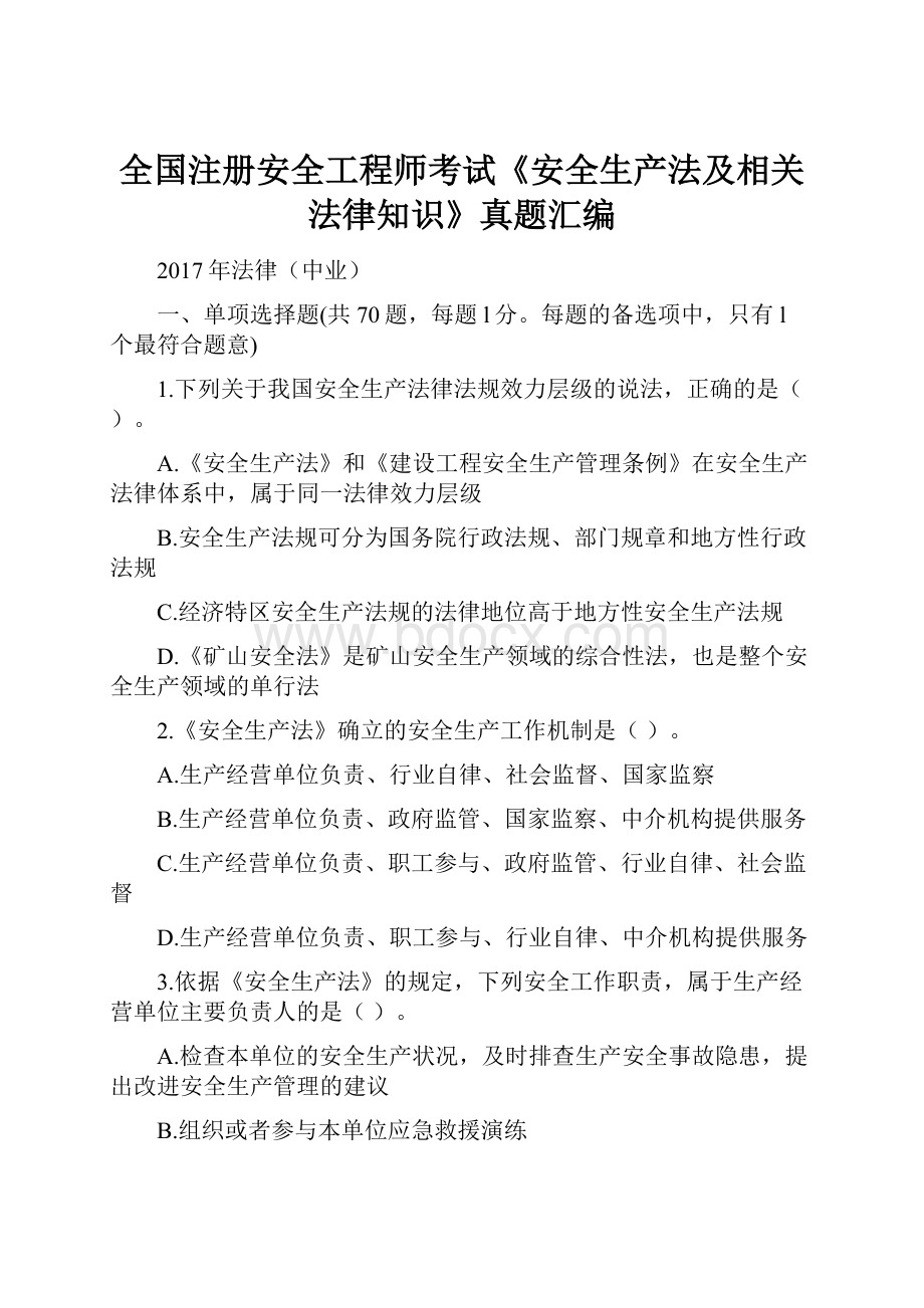 全国注册安全工程师考试《安全生产法及相关法律知识》真题汇编Word格式文档下载.docx_第1页