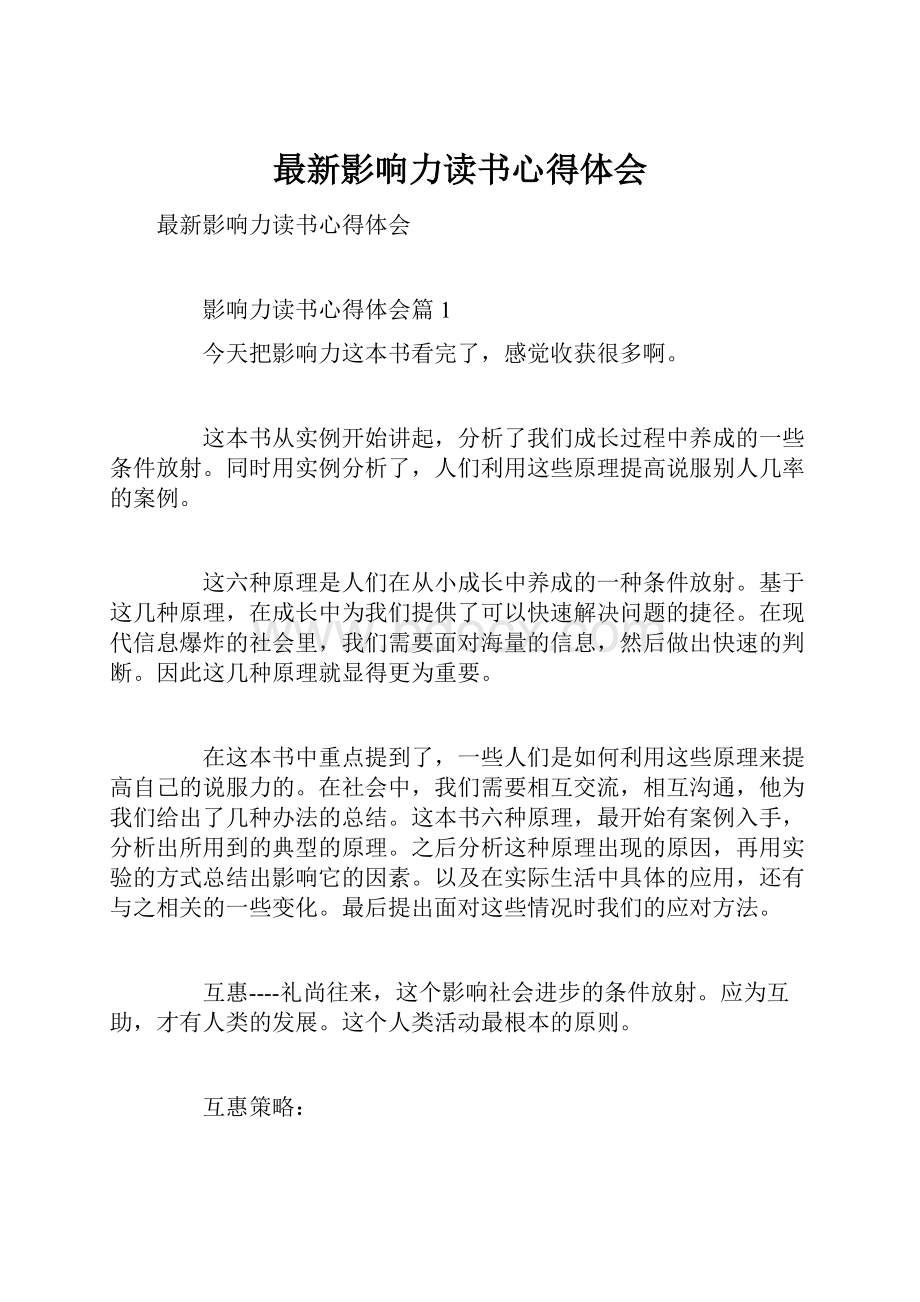 最新影响力读书心得体会Word格式.docx_第1页