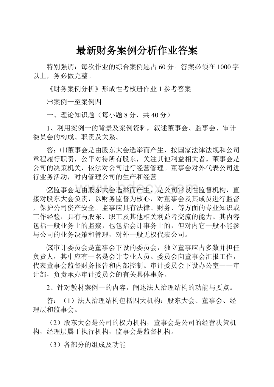 最新财务案例分析作业答案.docx