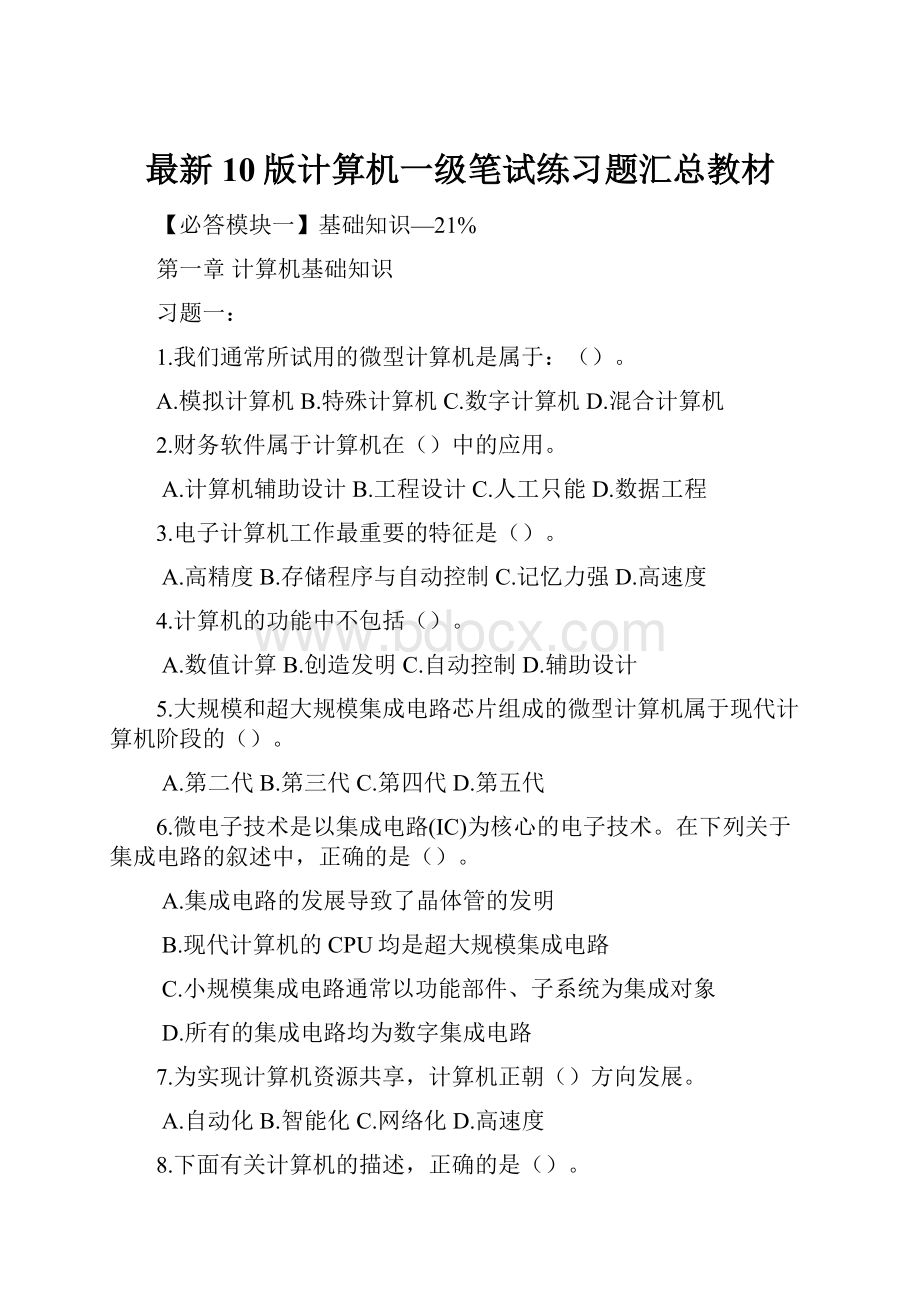 最新10版计算机一级笔试练习题汇总教材文档格式.docx