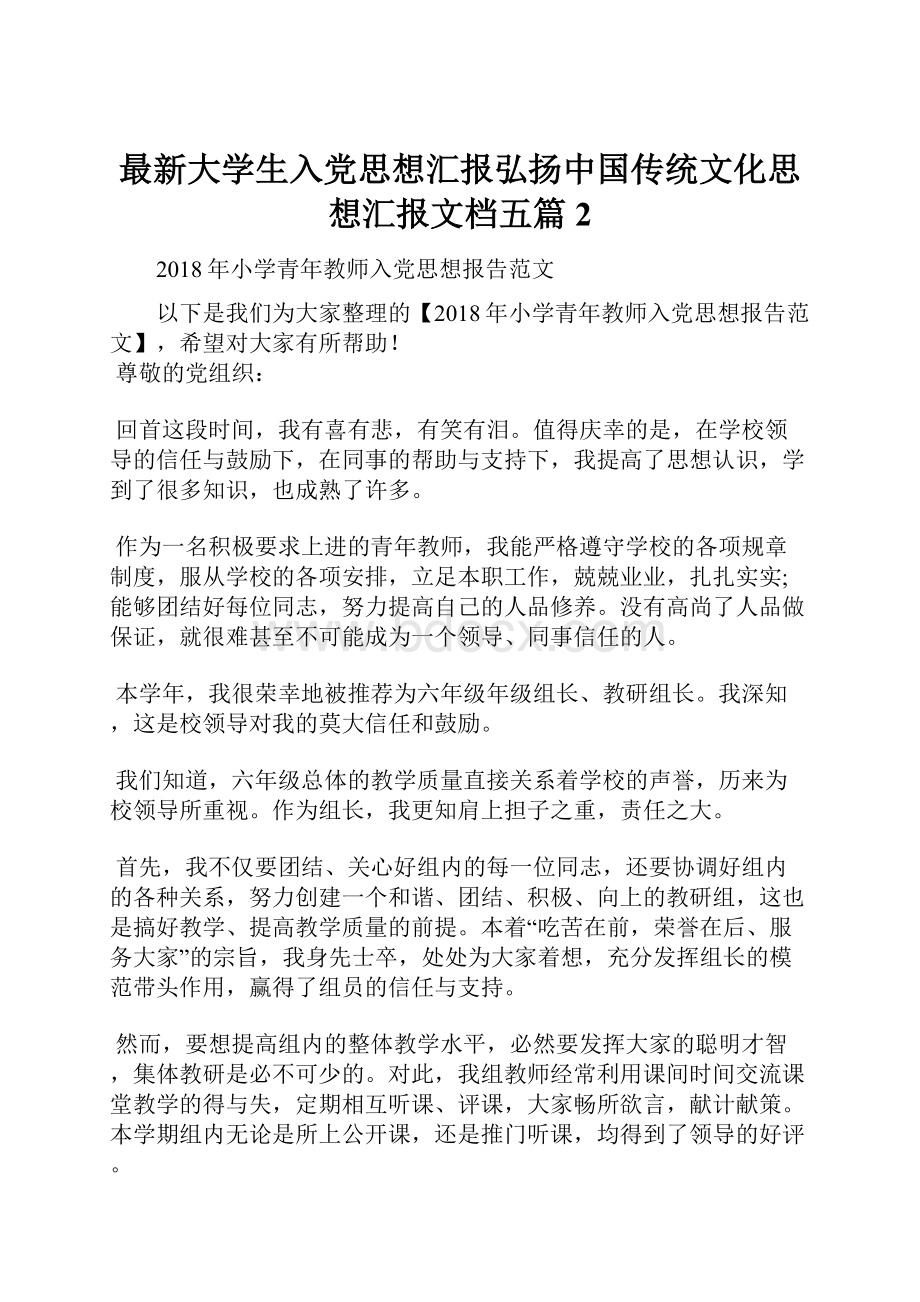 最新大学生入党思想汇报弘扬中国传统文化思想汇报文档五篇 2.docx