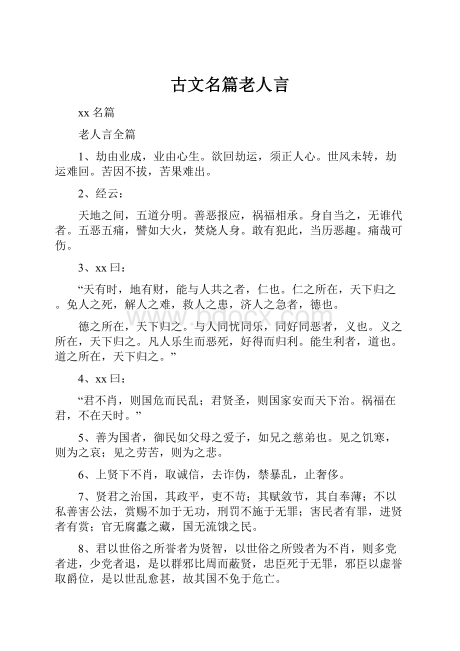 古文名篇老人言.docx