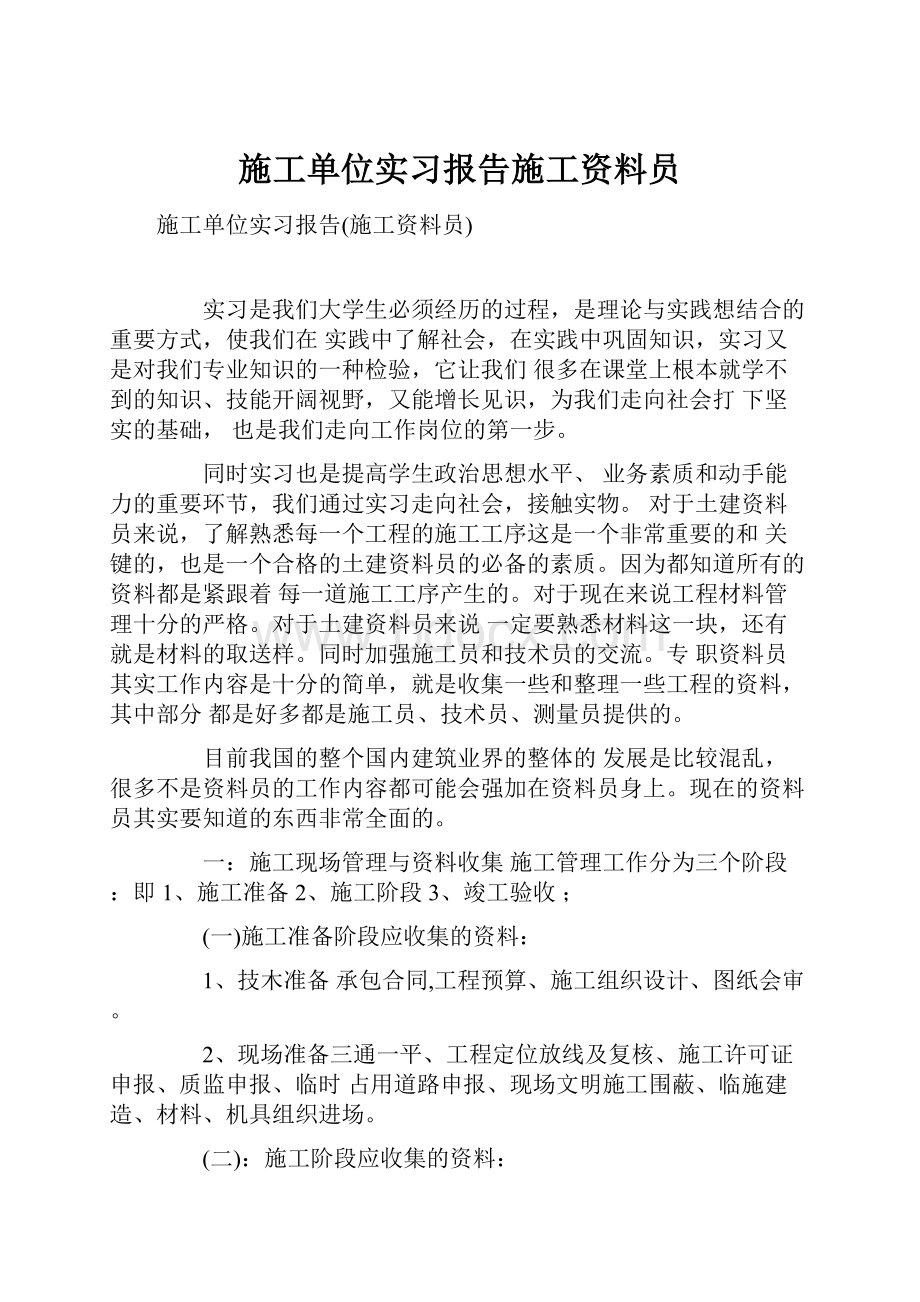 施工单位实习报告施工资料员Word文件下载.docx