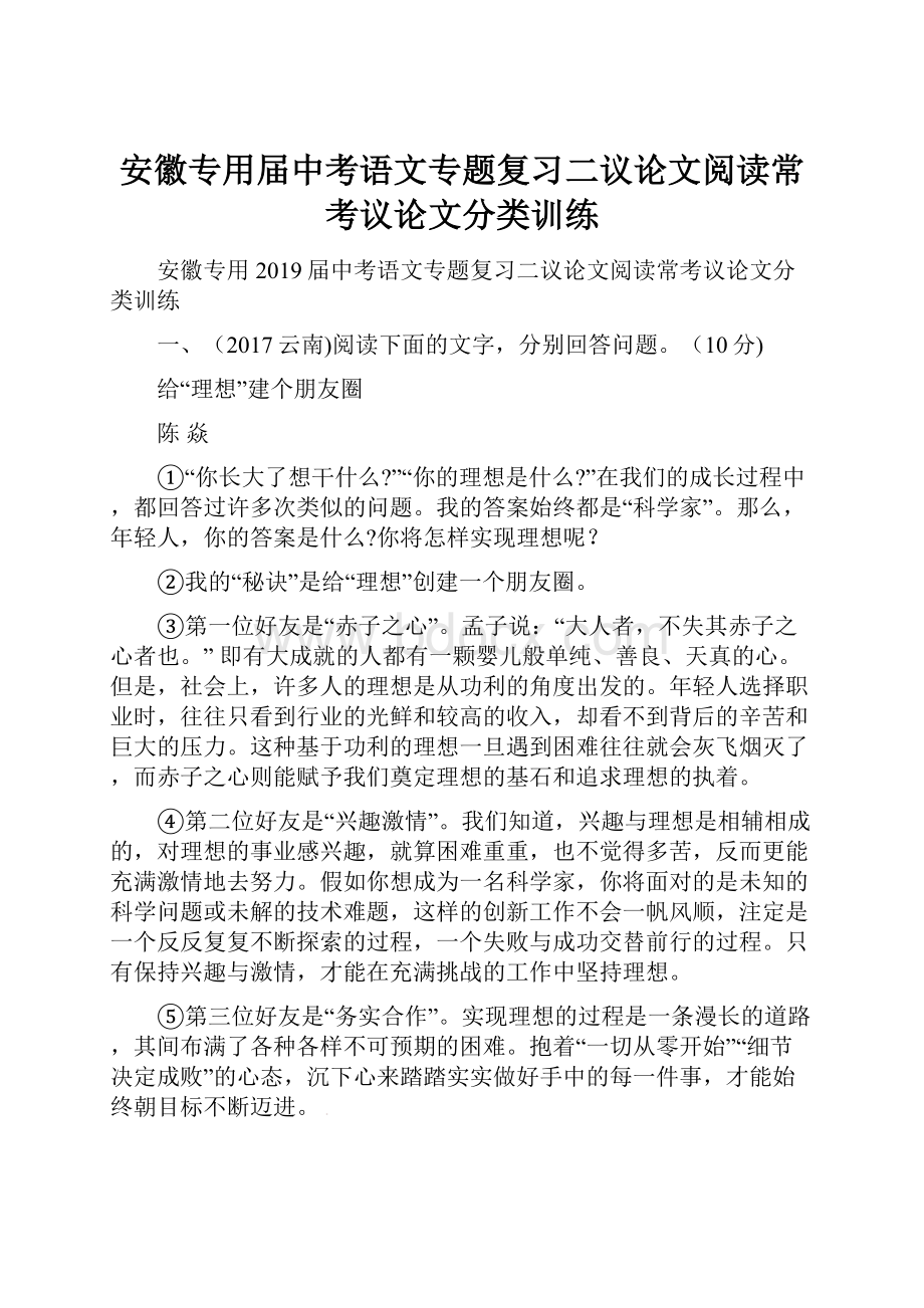 安徽专用届中考语文专题复习二议论文阅读常考议论文分类训练.docx