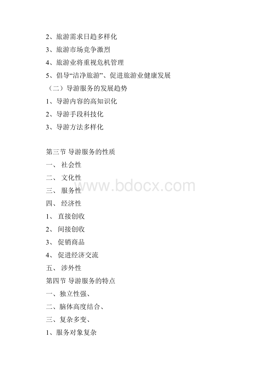 教学资源《导游实务》电子教案.docx_第3页