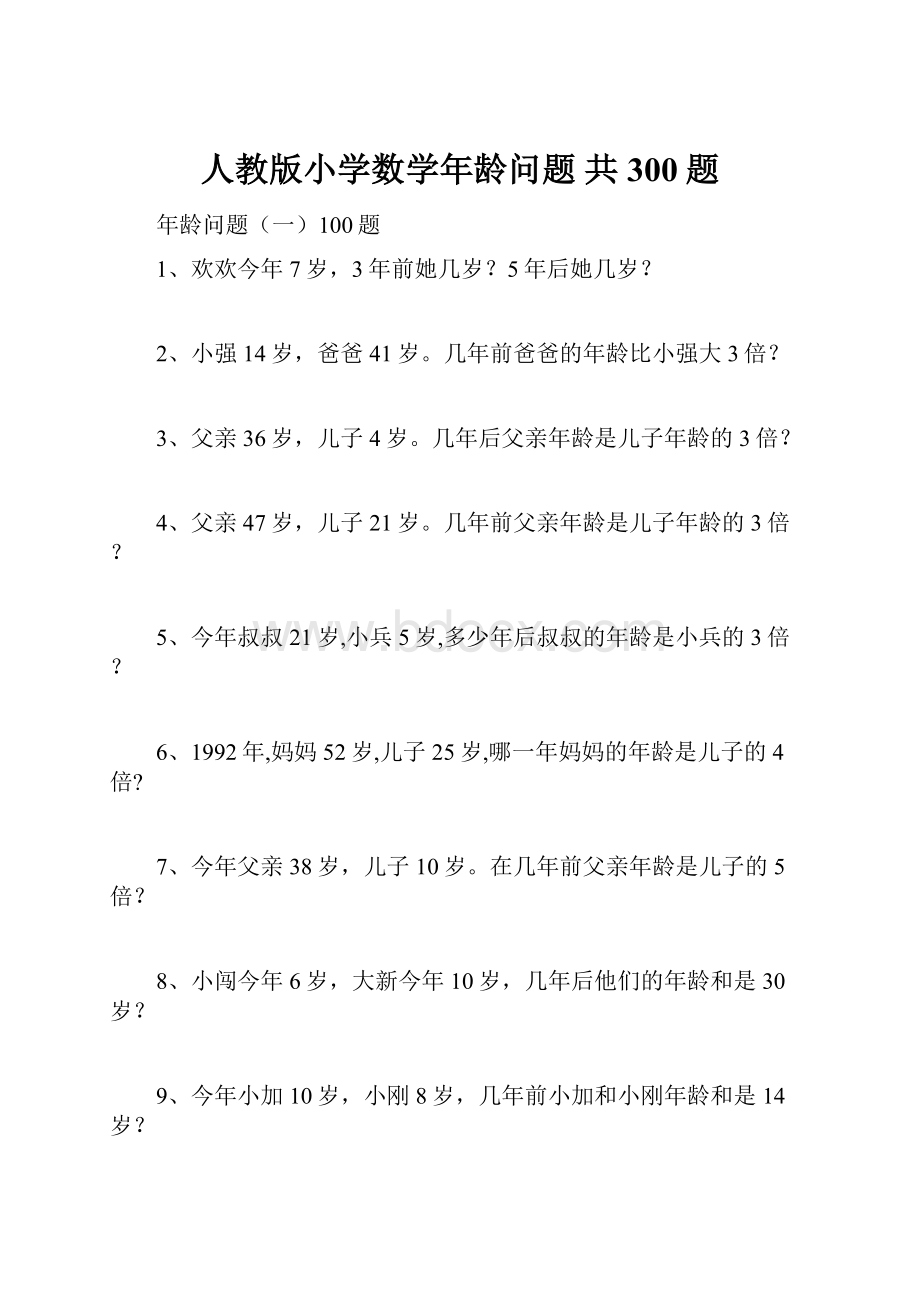 人教版小学数学年龄问题 共300题.docx_第1页