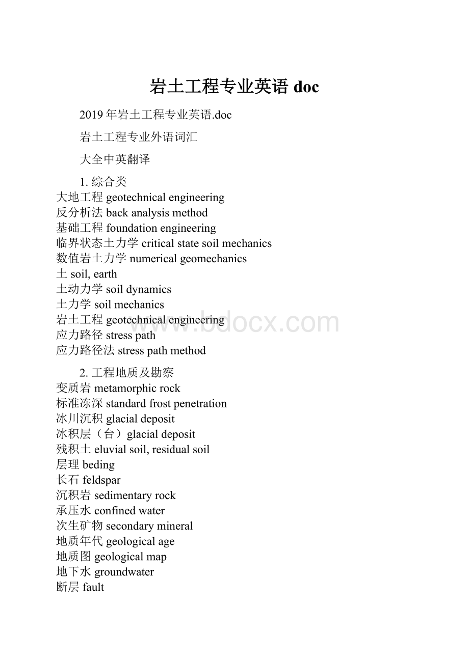 岩土工程专业英语docWord格式文档下载.docx