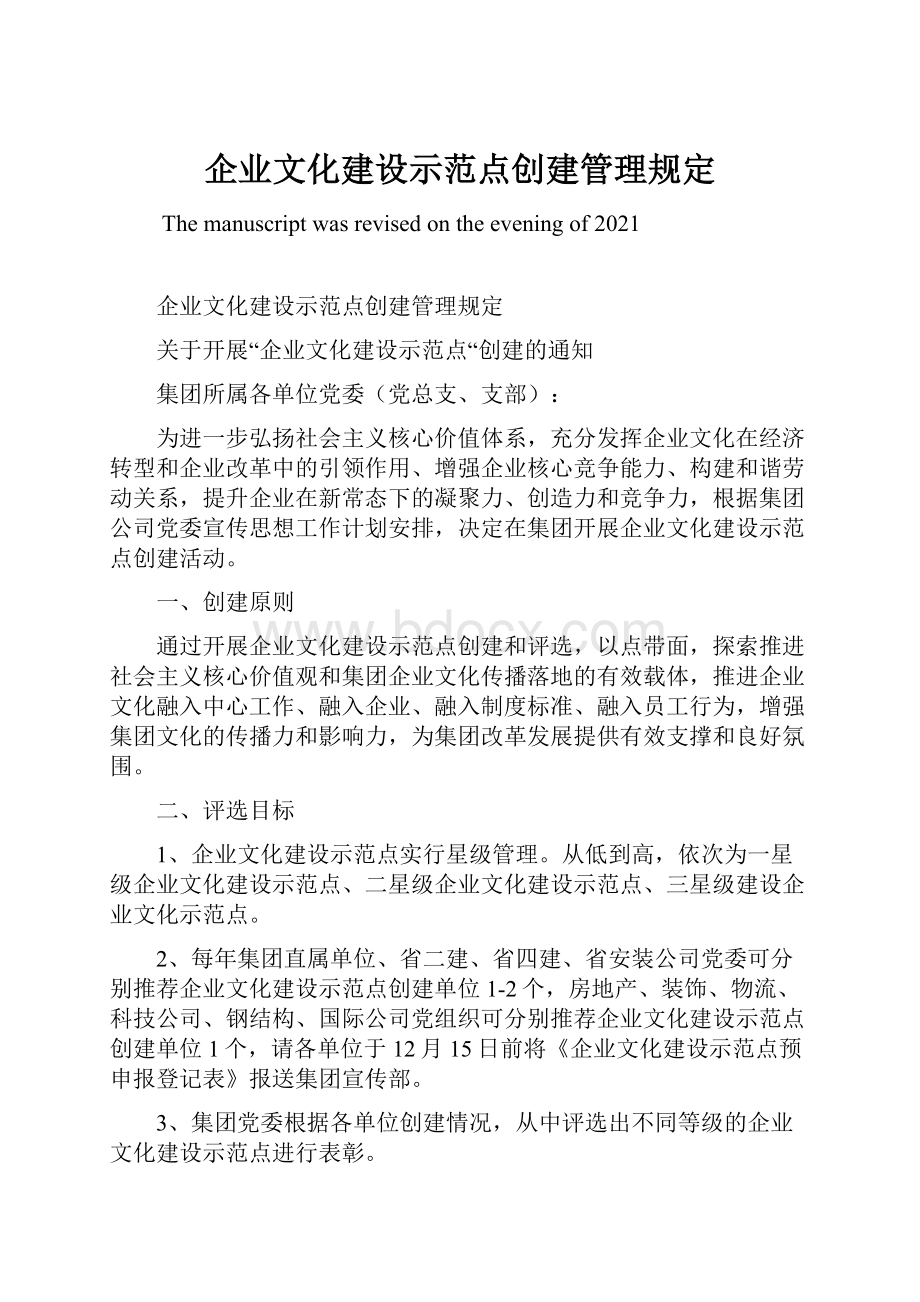 企业文化建设示范点创建管理规定Word文档下载推荐.docx_第1页