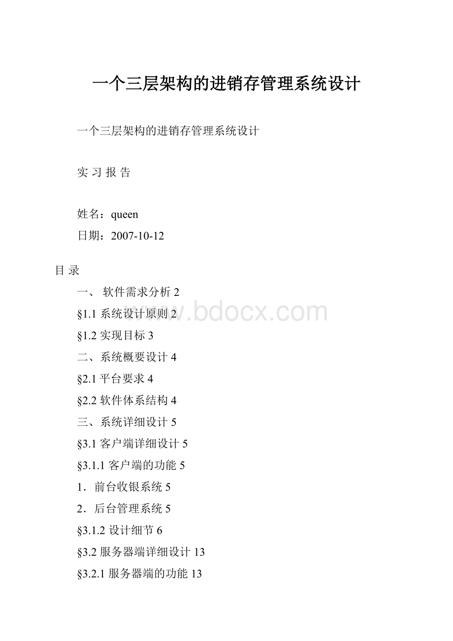 一个三层架构的进销存管理系统设计文档格式.docx