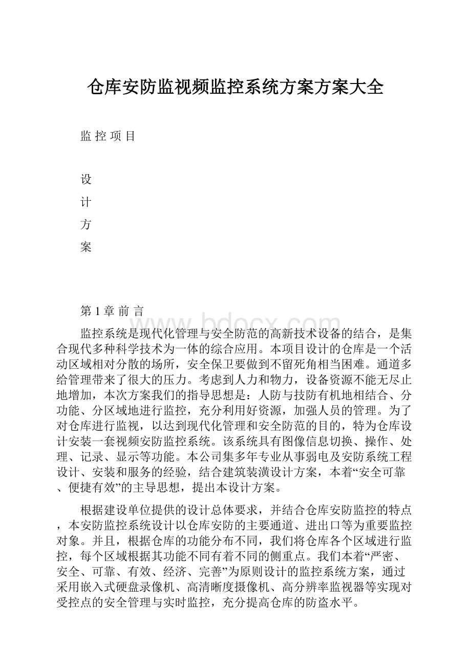 仓库安防监视频监控系统方案方案大全.docx