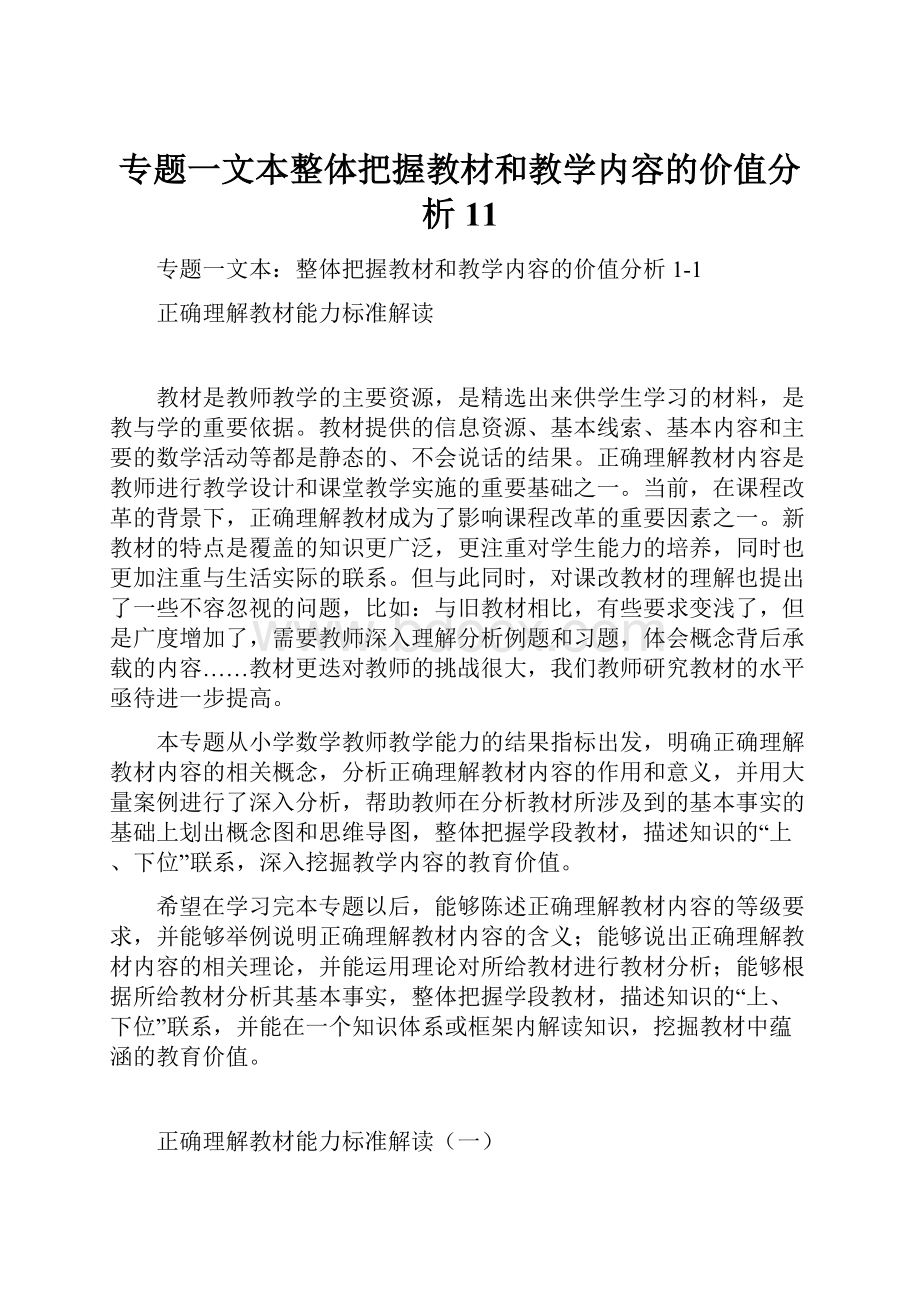 专题一文本整体把握教材和教学内容的价值分析11Word格式.docx