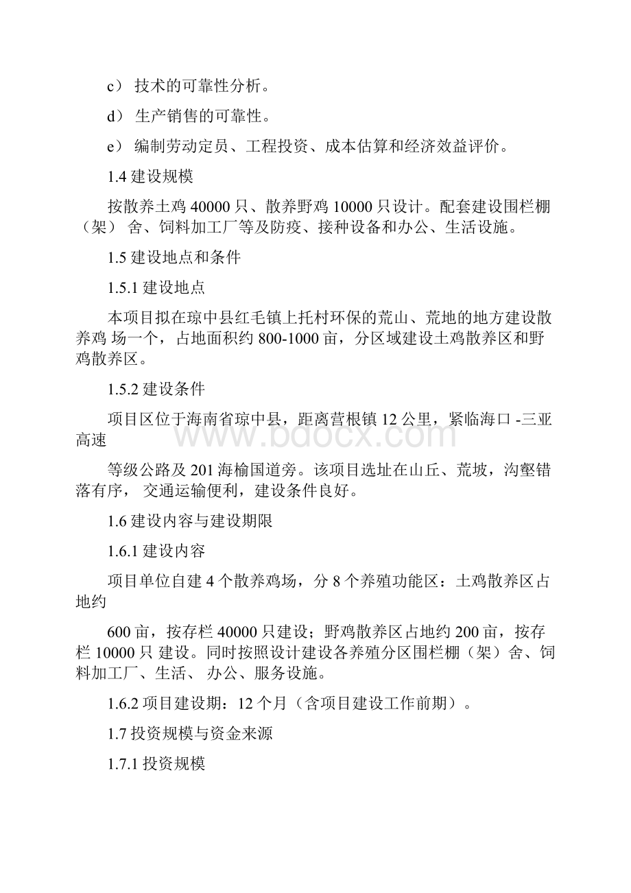 生态散养土鸡场建设项目可行性研究报告Word文档格式.docx_第2页