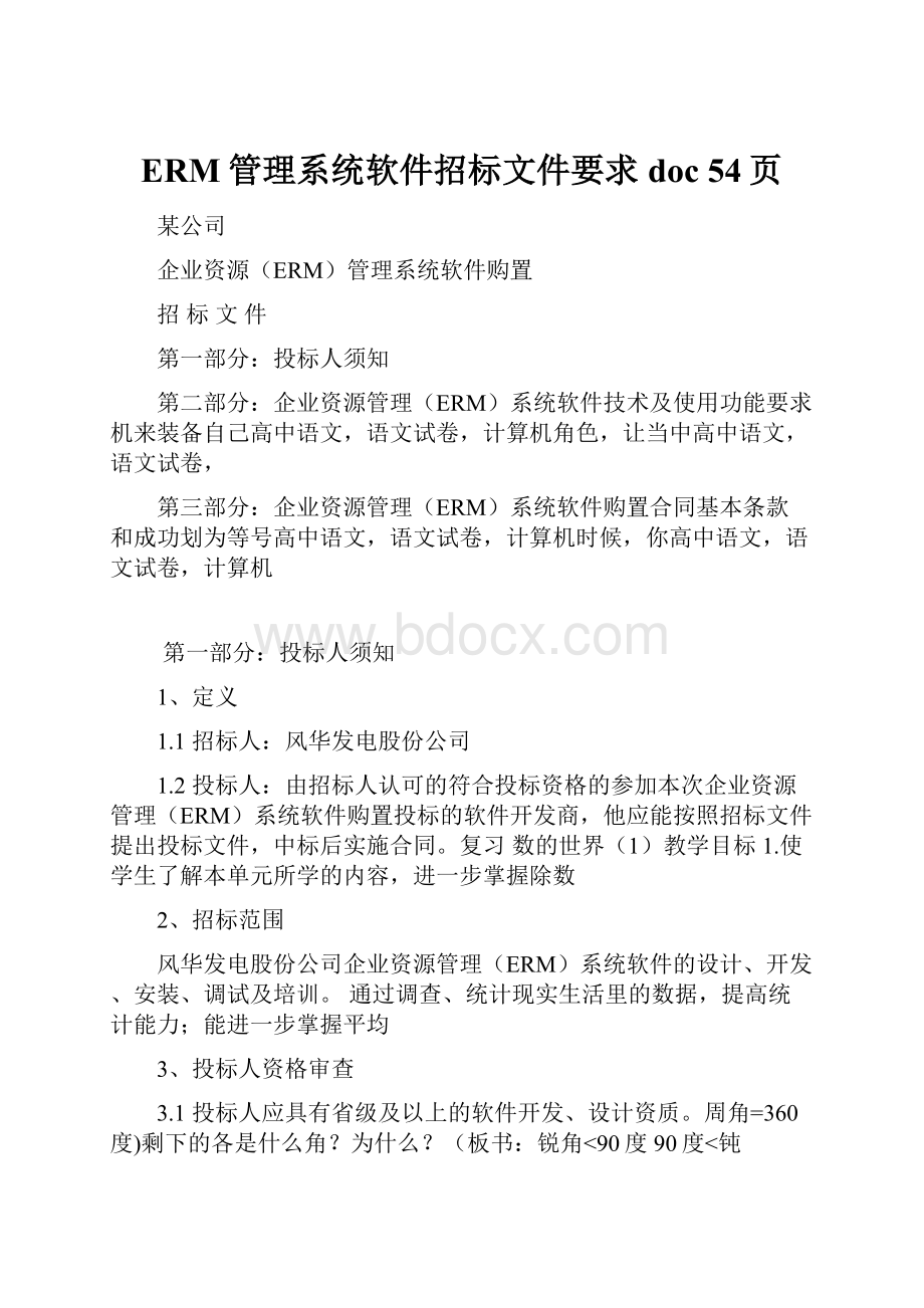 ERM管理系统软件招标文件要求doc 54页.docx_第1页