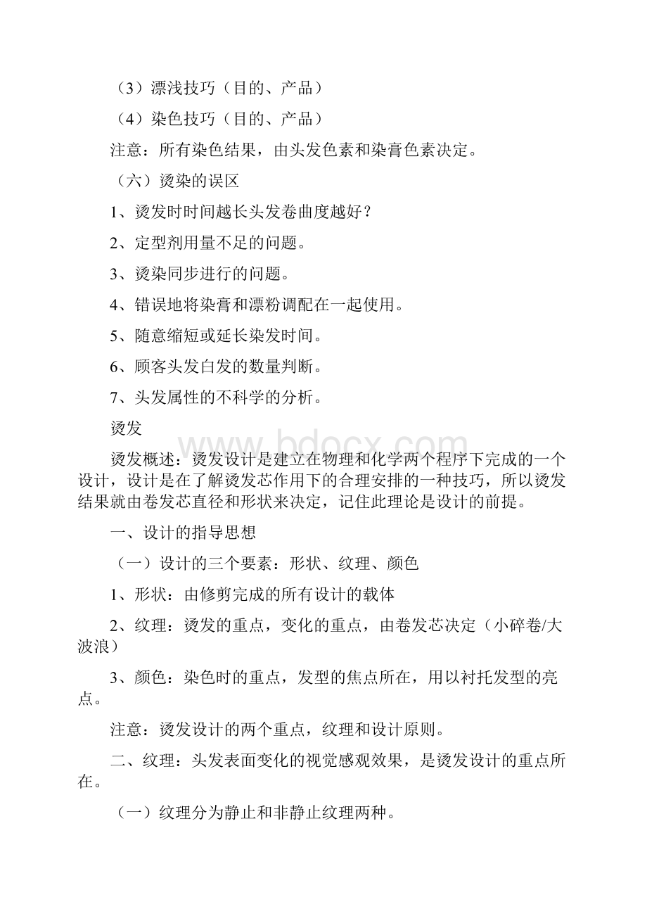 烫染培训教程Word文档下载推荐.docx_第2页