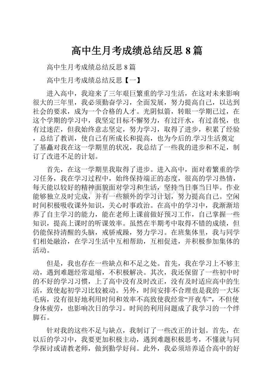 高中生月考成绩总结反思8篇.docx