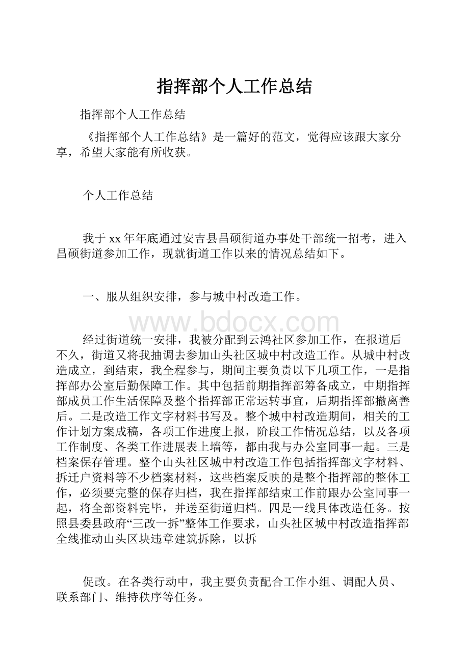 指挥部个人工作总结.docx