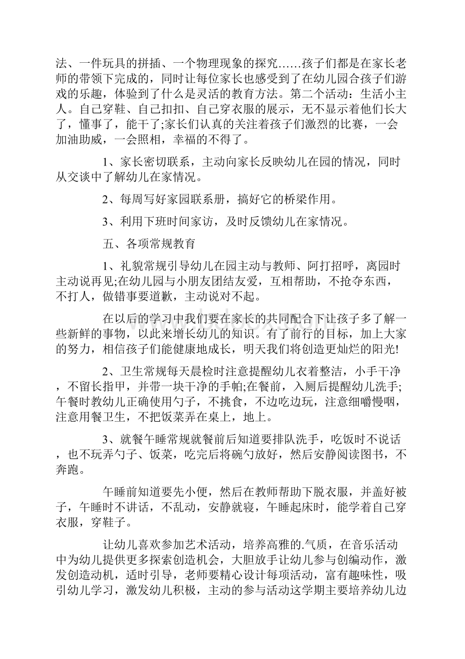 幼儿教师配班学期工作计划五篇Word文档格式.docx_第3页