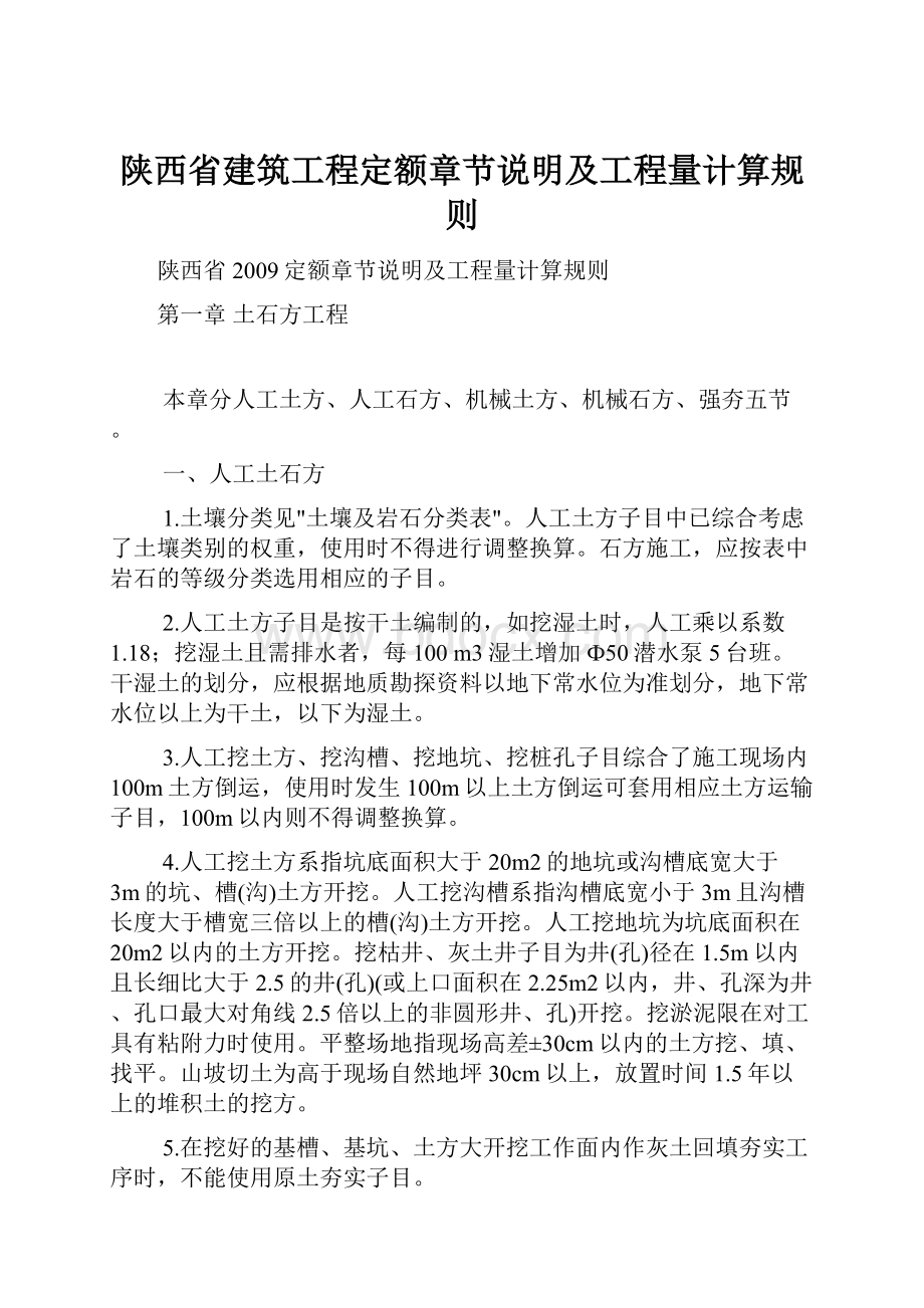 陕西省建筑工程定额章节说明及工程量计算规则.docx_第1页