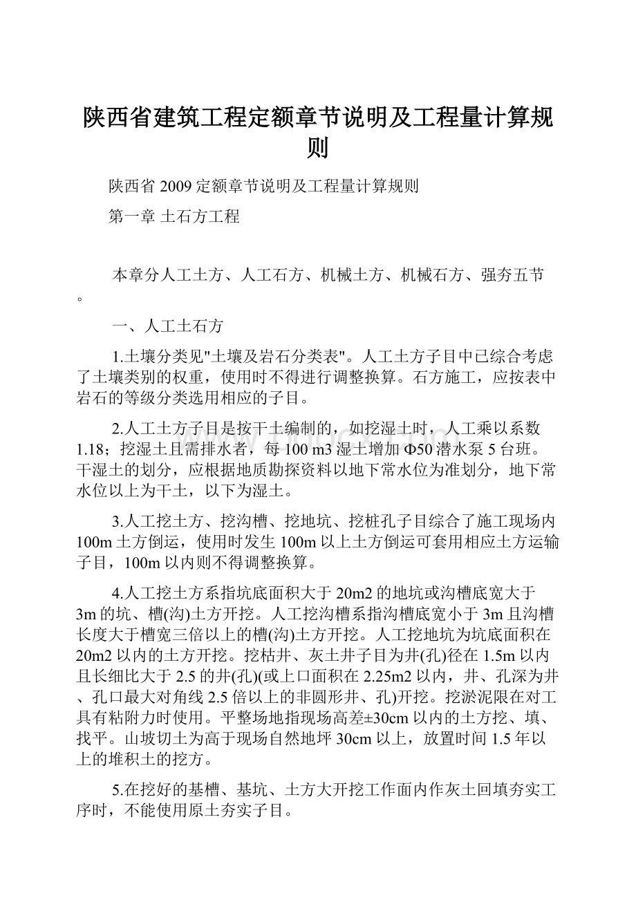 陕西省建筑工程定额章节说明及工程量计算规则.docx