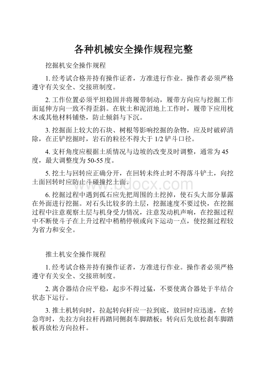 各种机械安全操作规程完整Word文档下载推荐.docx_第1页