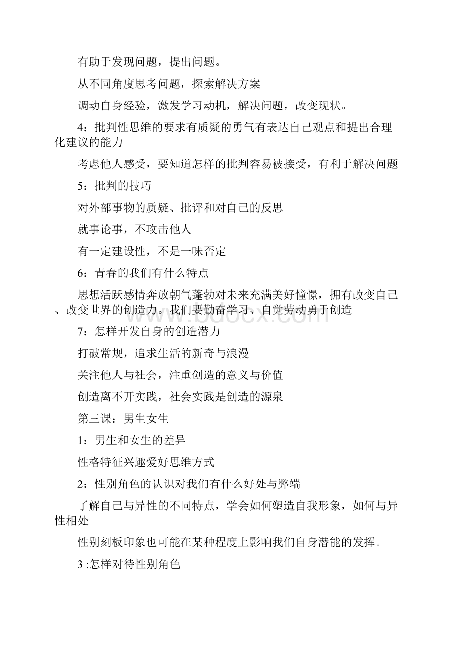 七年级初一下册道德与法治知识点总结归纳Word文档下载推荐.docx_第2页