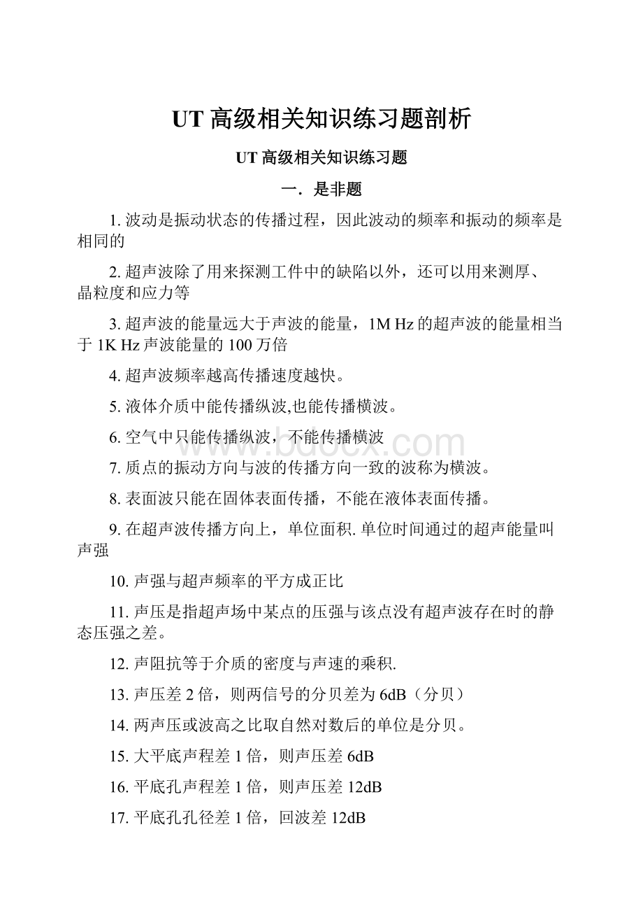 UT高级相关知识练习题剖析Word格式文档下载.docx