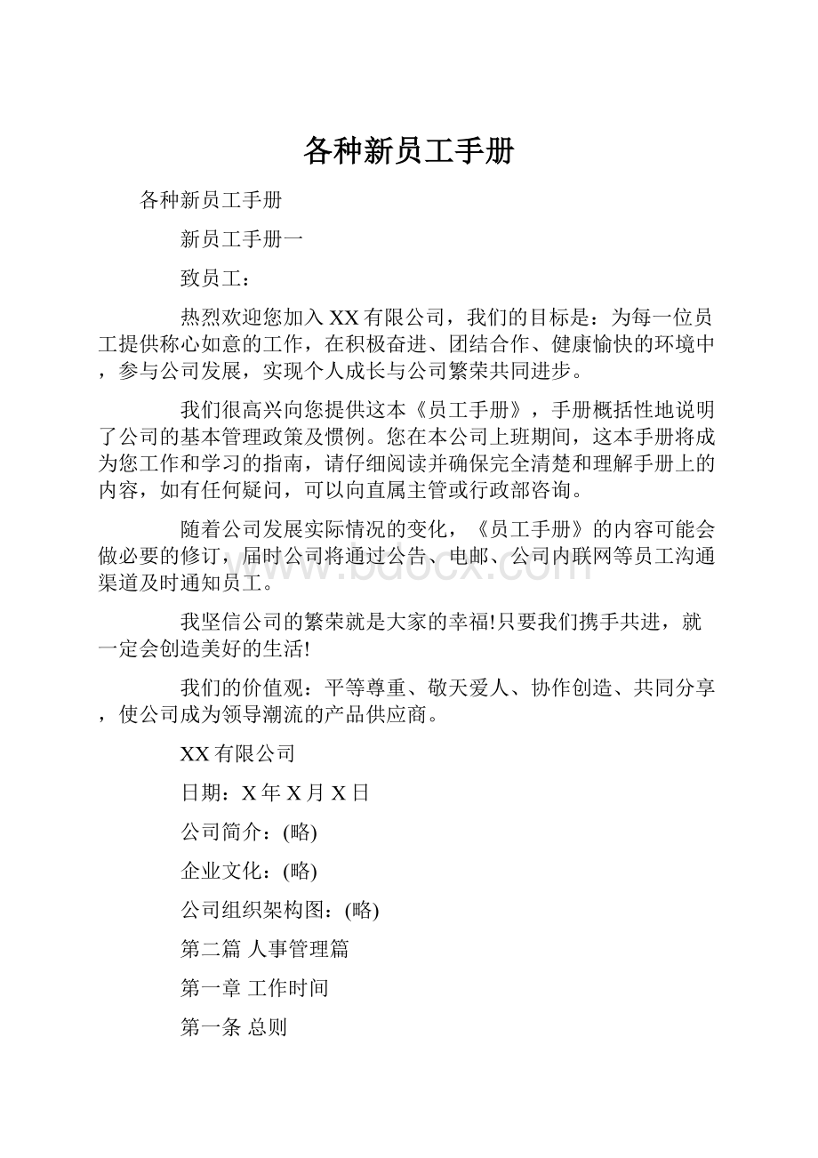 各种新员工手册Word文件下载.docx