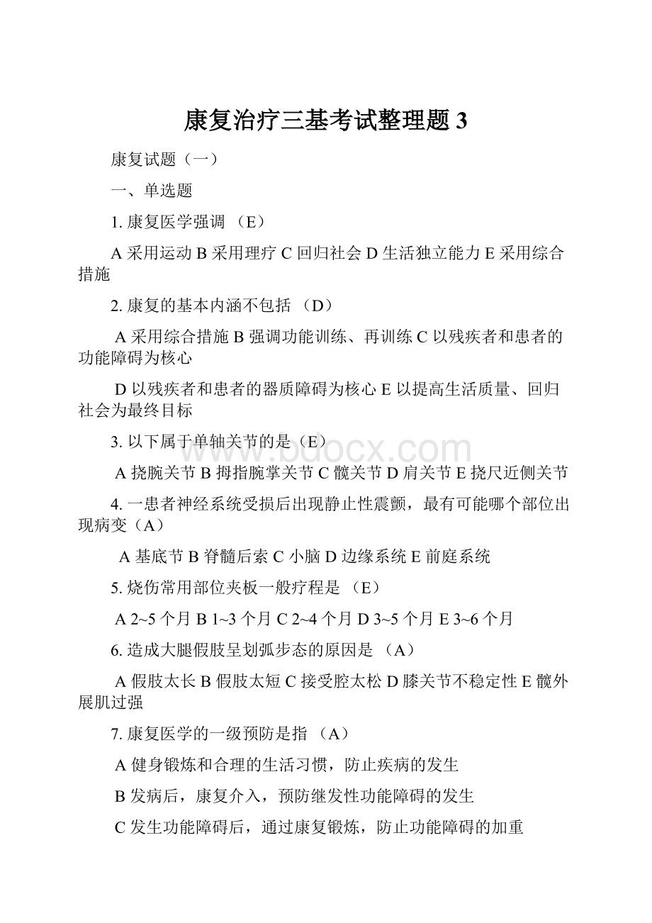 康复治疗三基考试整理题3.docx_第1页