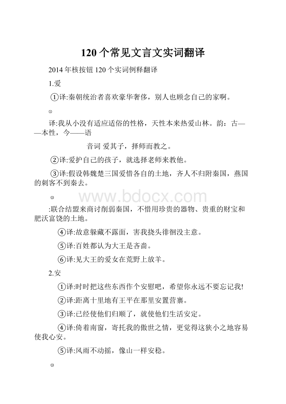 120个常见文言文实词翻译.docx