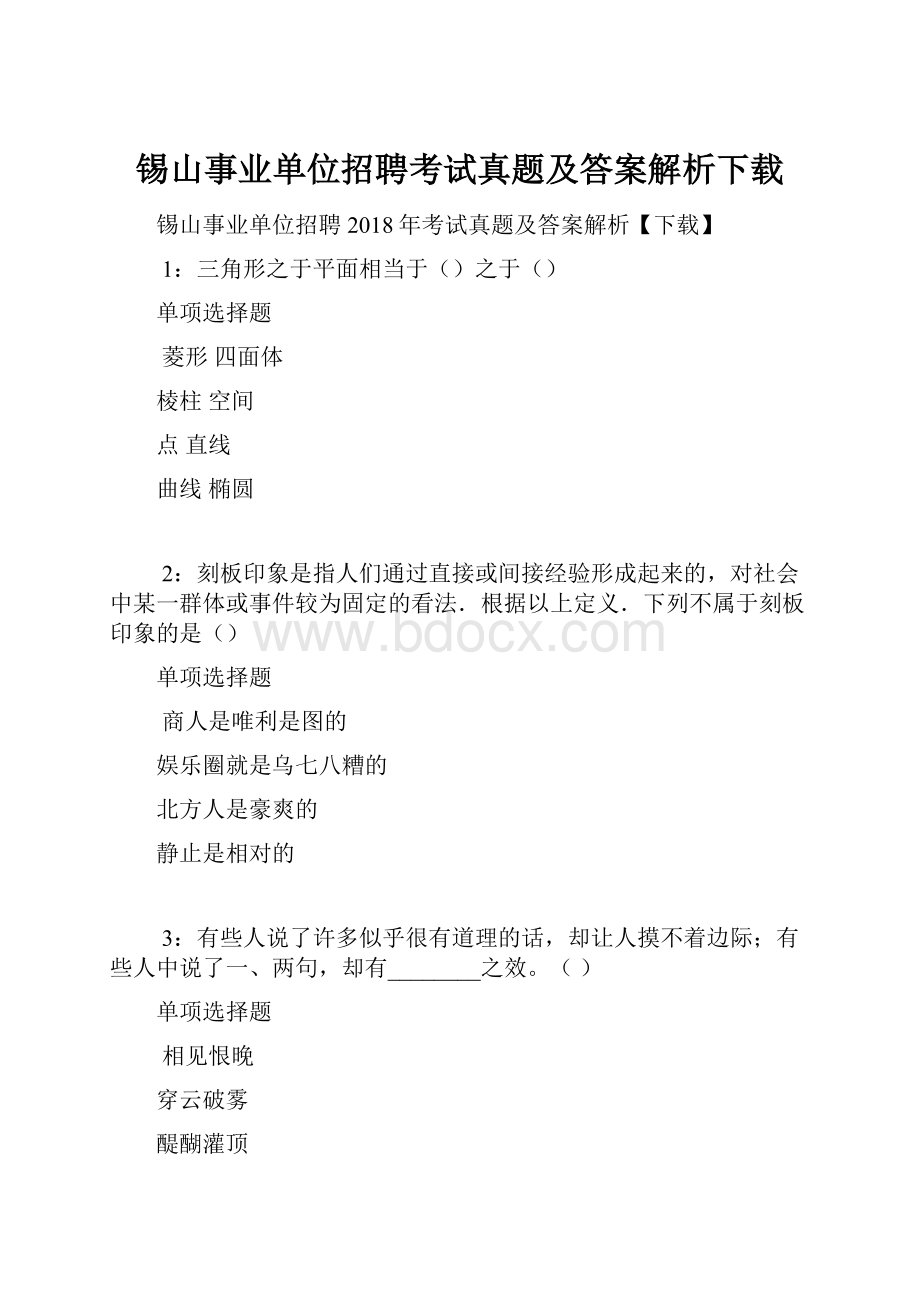 锡山事业单位招聘考试真题及答案解析下载Word文档下载推荐.docx