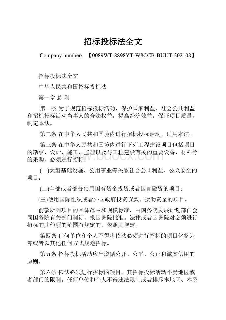 招标投标法全文.docx_第1页