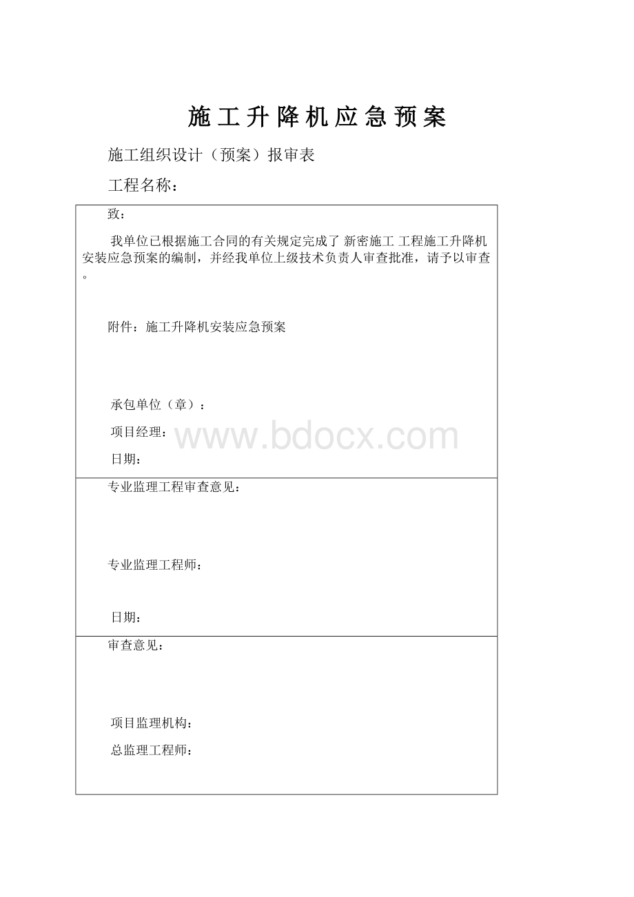 施 工 升 降 机 应 急 预 案.docx_第1页