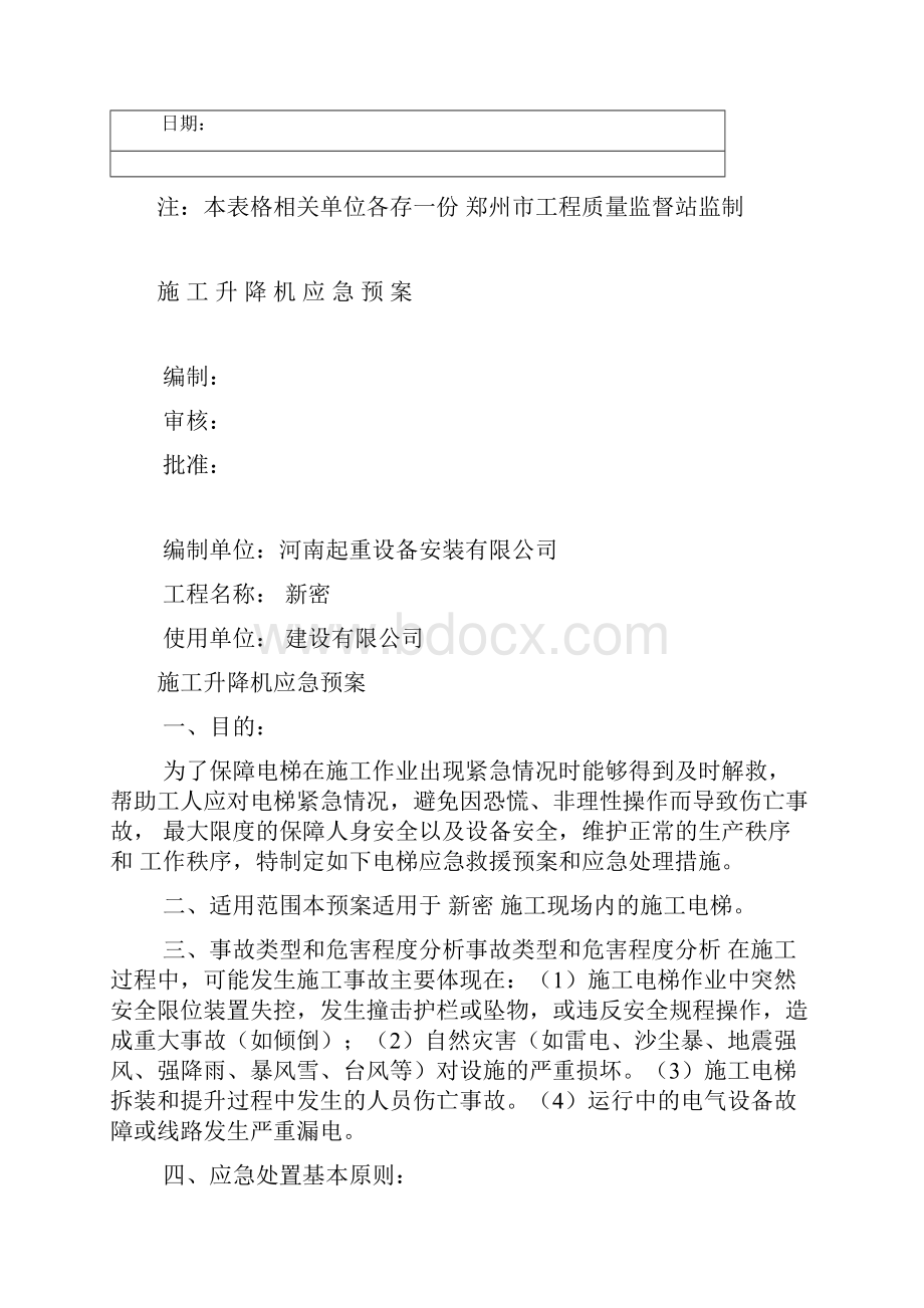 施 工 升 降 机 应 急 预 案.docx_第2页