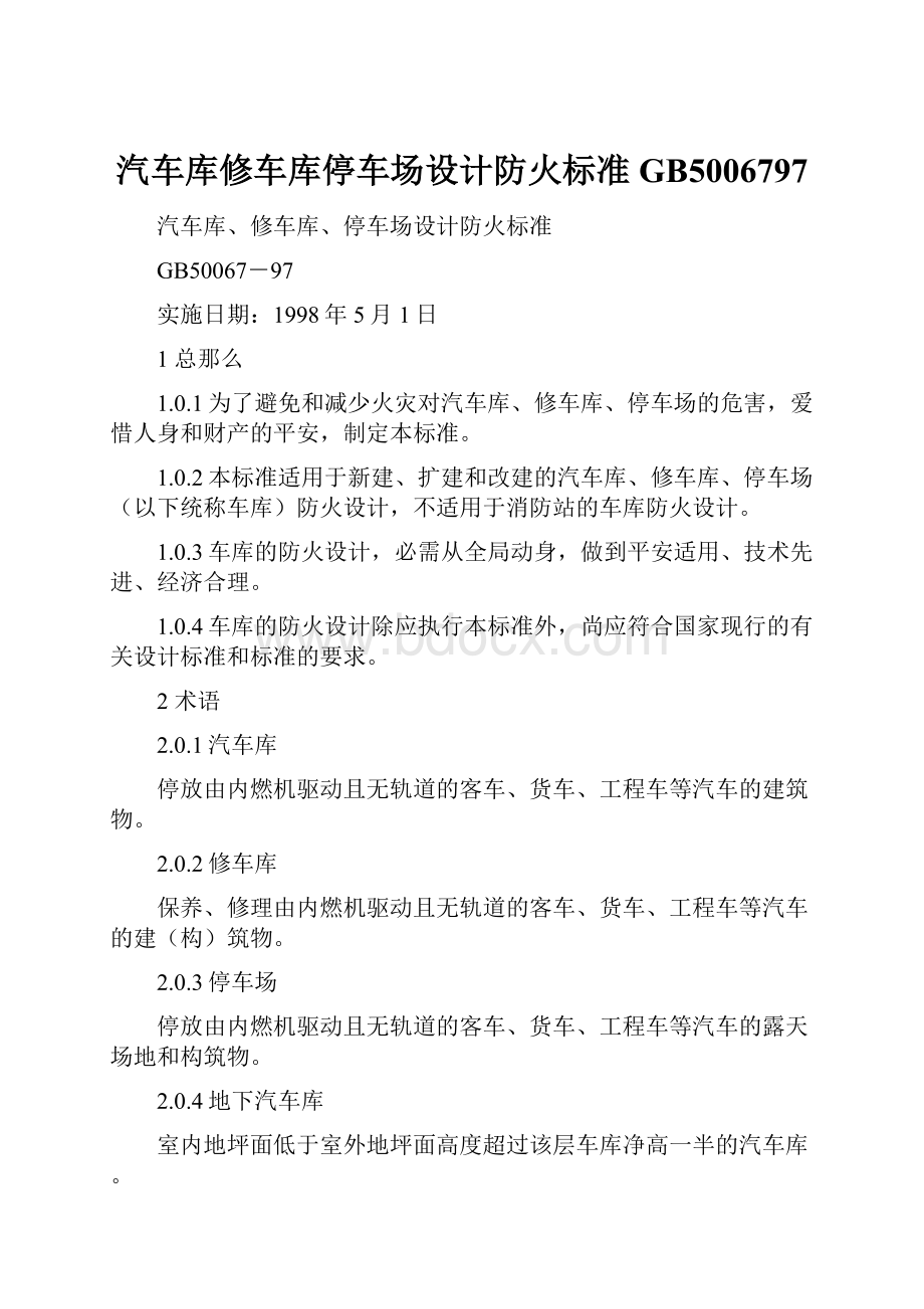 汽车库修车库停车场设计防火标准GB5006797.docx