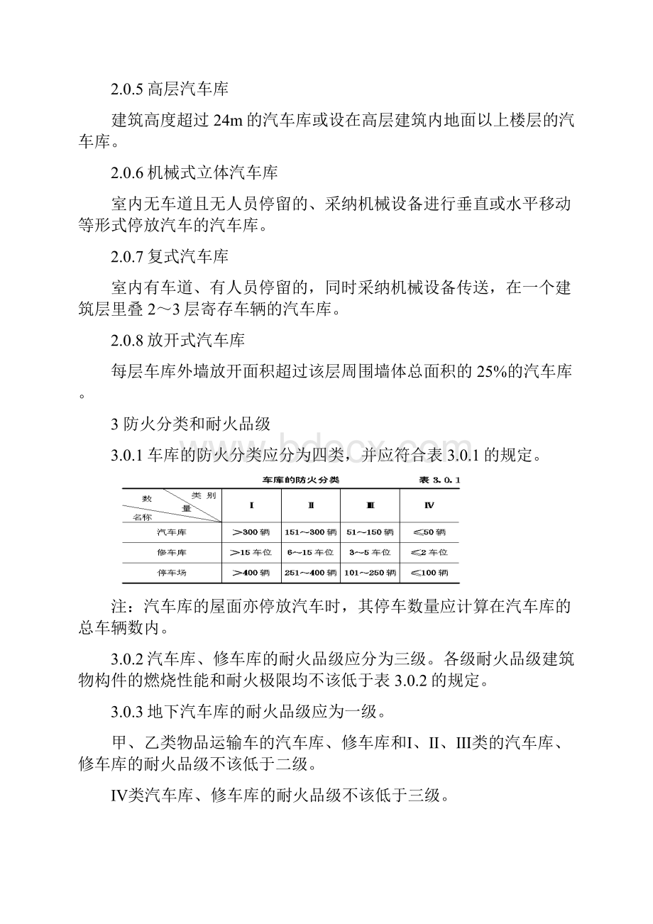 汽车库修车库停车场设计防火标准GB5006797Word下载.docx_第2页