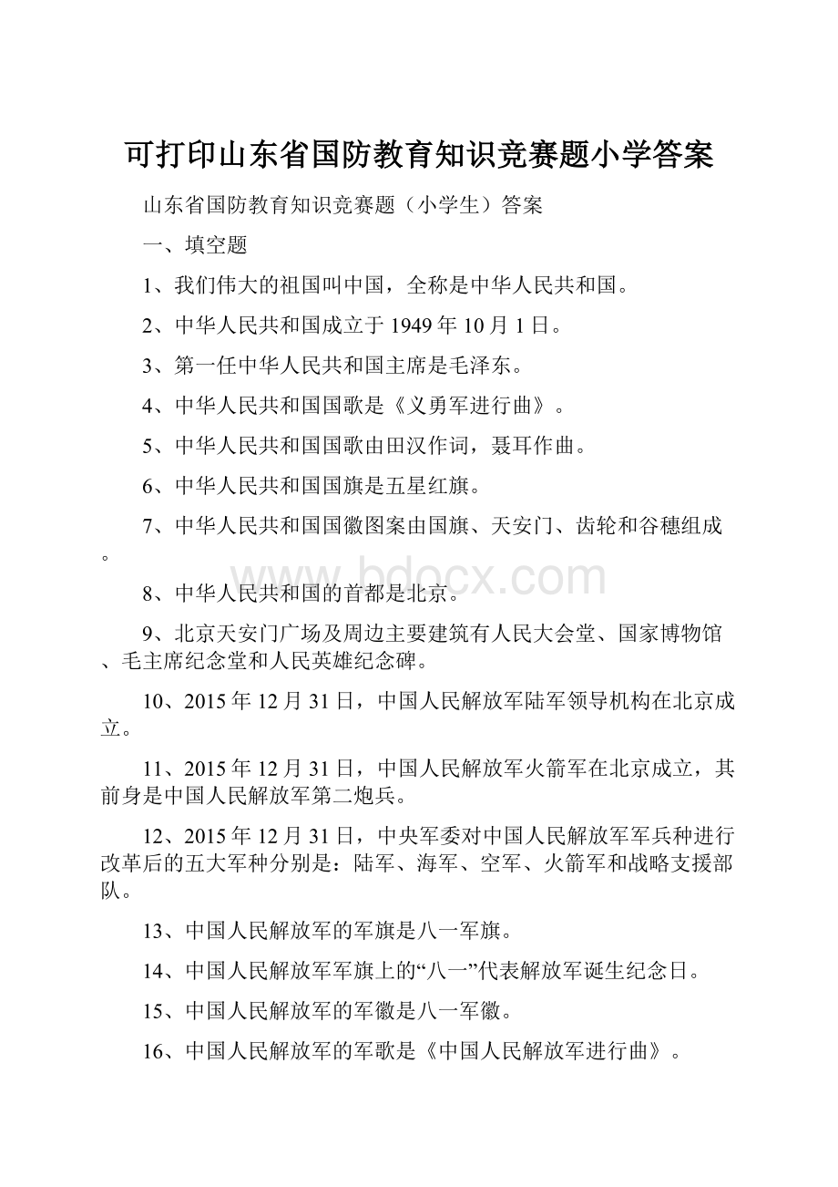 可打印山东省国防教育知识竞赛题小学答案文档格式.docx