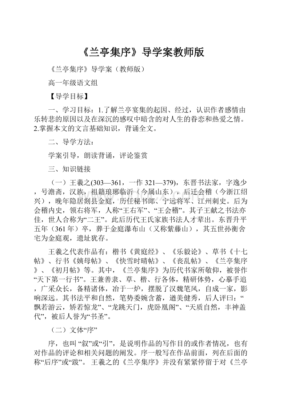 《兰亭集序》导学案教师版.docx