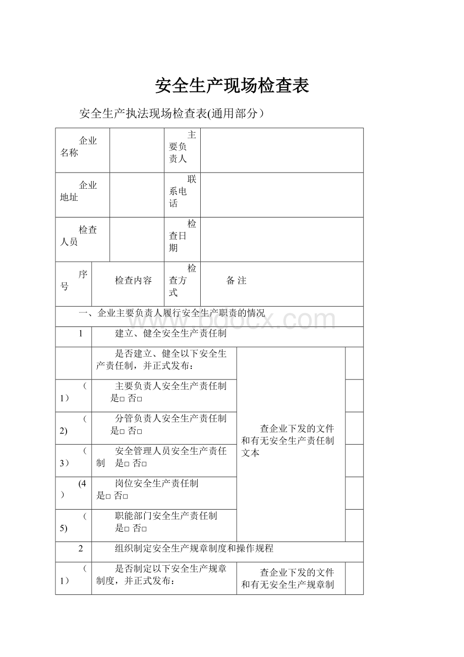 安全生产现场检查表Word文档格式.docx