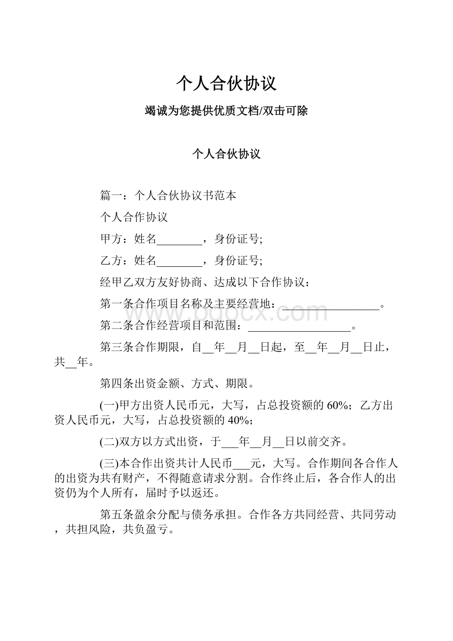 个人合伙协议Word下载.docx