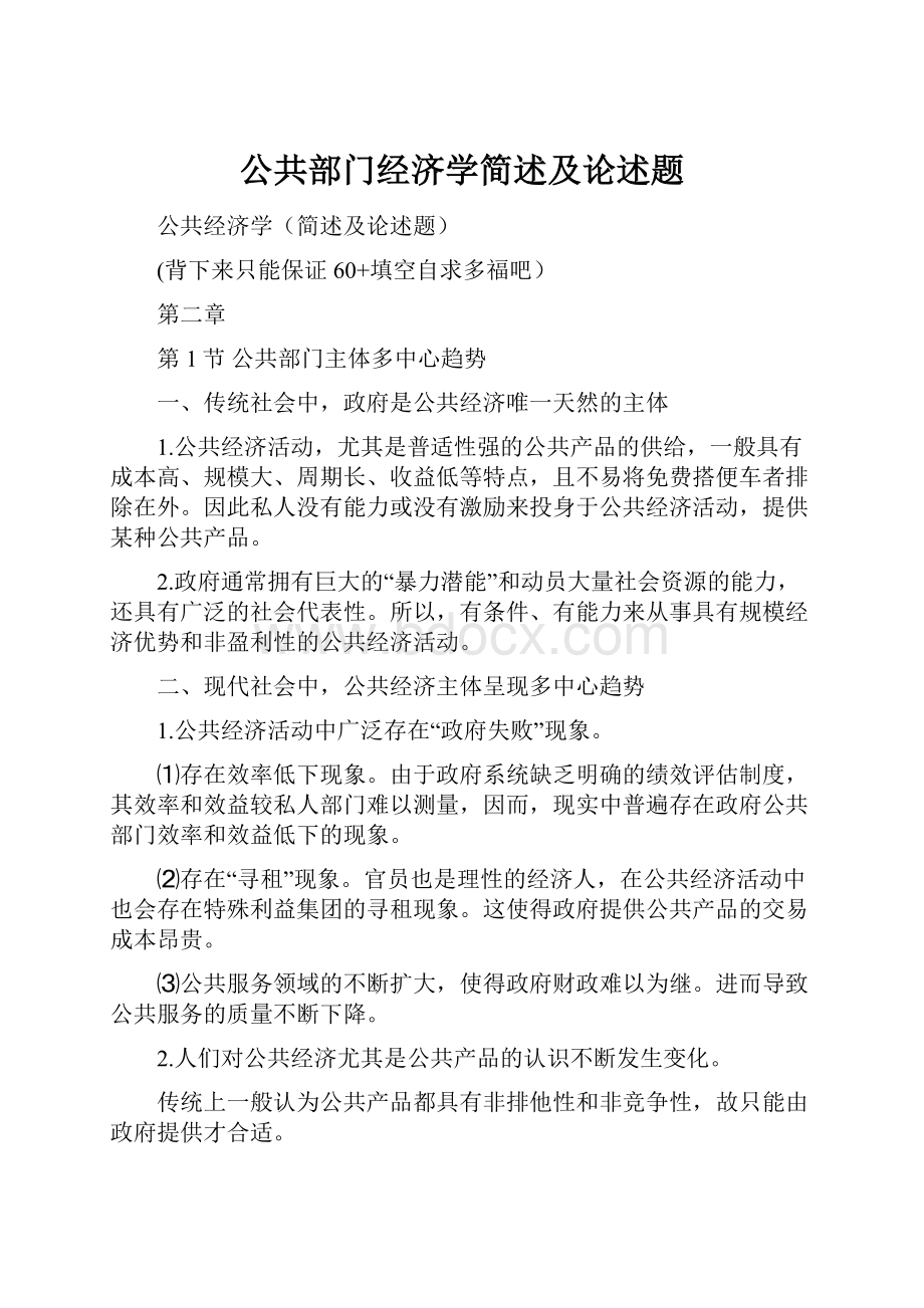 公共部门经济学简述及论述题Word下载.docx_第1页