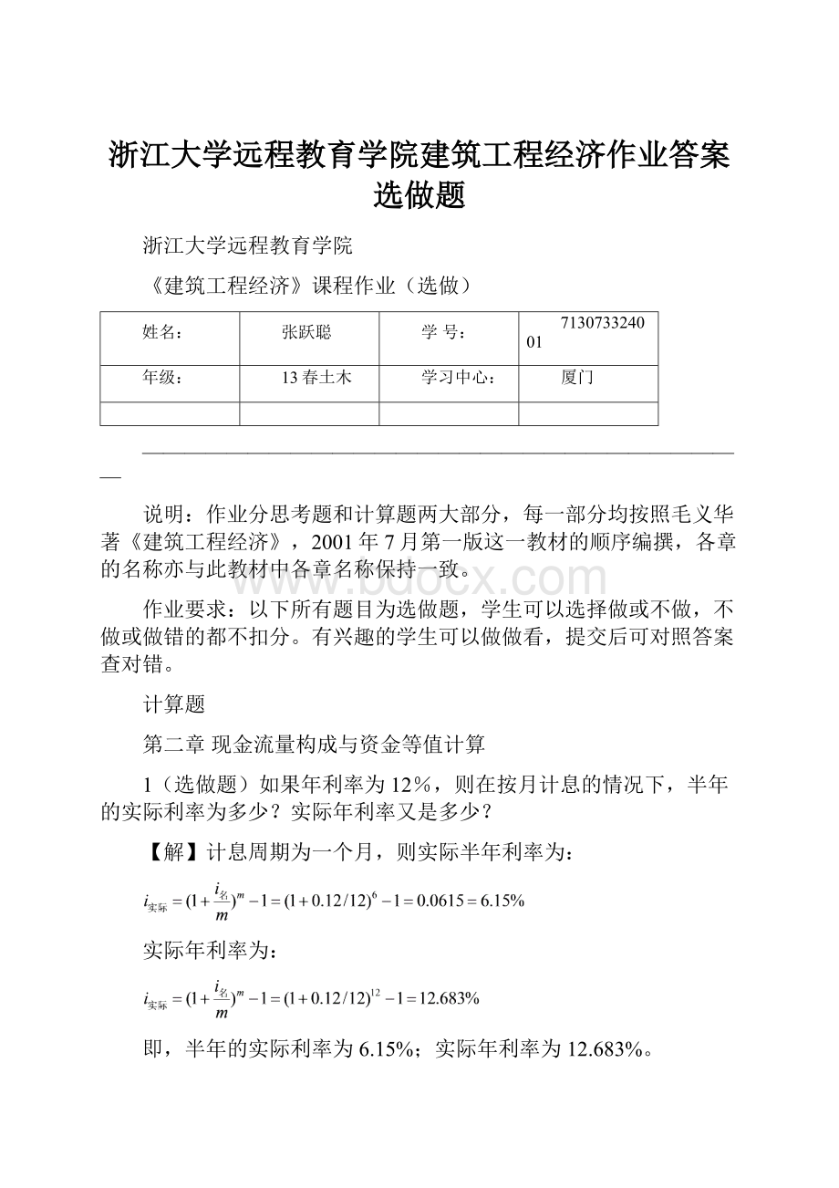 浙江大学远程教育学院建筑工程经济作业答案选做题.docx