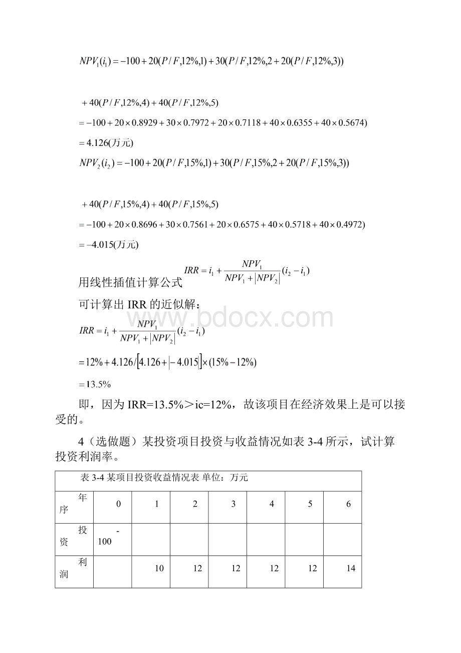 浙江大学远程教育学院建筑工程经济作业答案选做题.docx_第3页