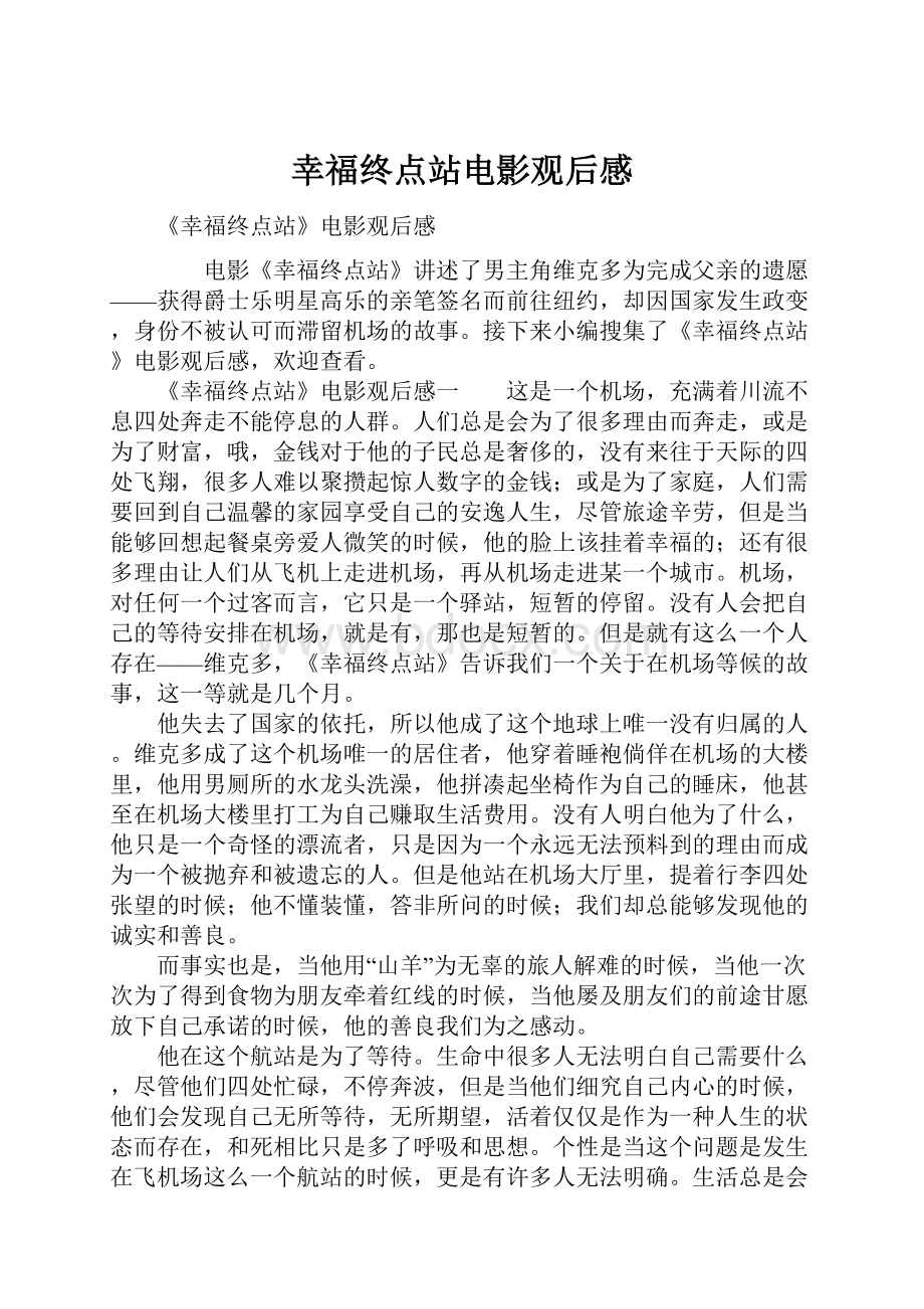 幸福终点站电影观后感Word文件下载.docx