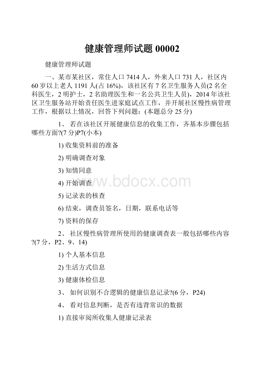 健康管理师试题00002.docx