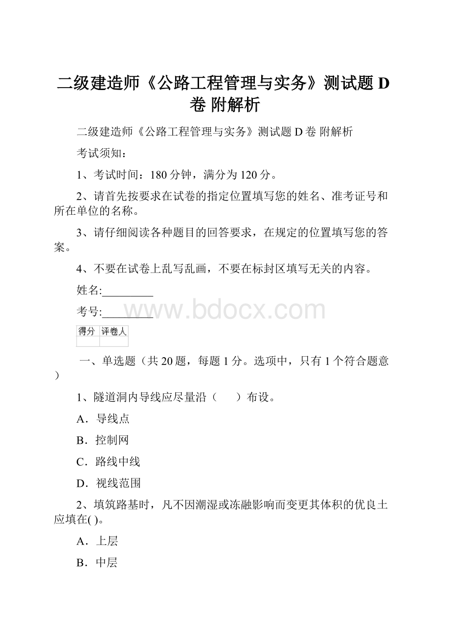 二级建造师《公路工程管理与实务》测试题D卷 附解析Word文档下载推荐.docx